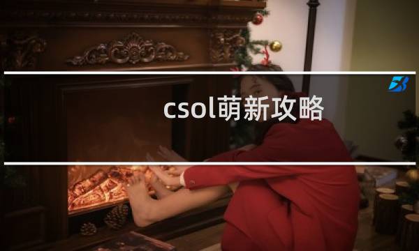 csol萌新攻略