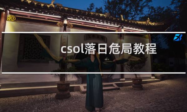 csol落日危局教程