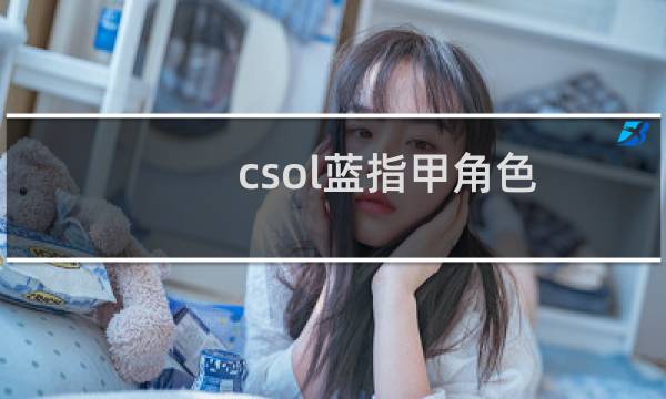 csol蓝指甲角色