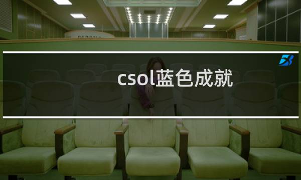 csol蓝色成就