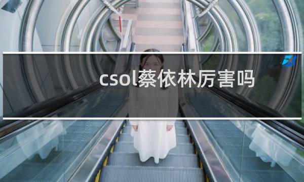 csol蔡依林厉害吗