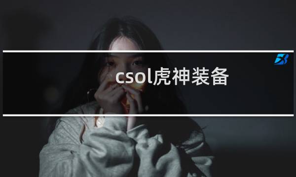 csol虎神装备