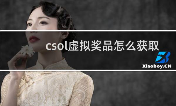 csol虚拟奖品怎么获取