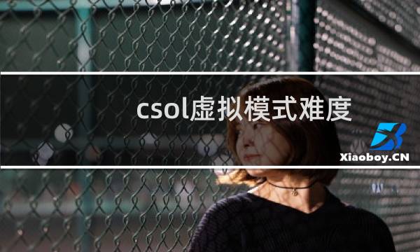 csol虚拟模式难度