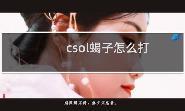 csol蝎子怎么打