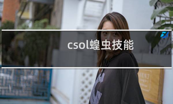 csol蝗虫技能