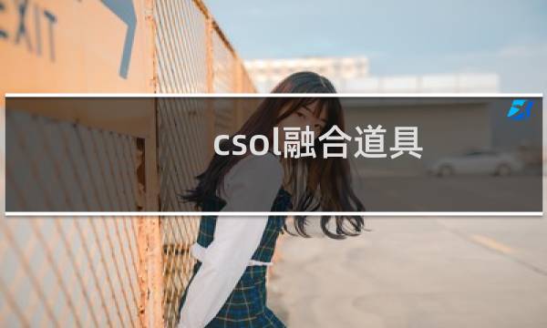 csol融合道具