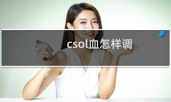 csol血怎样调