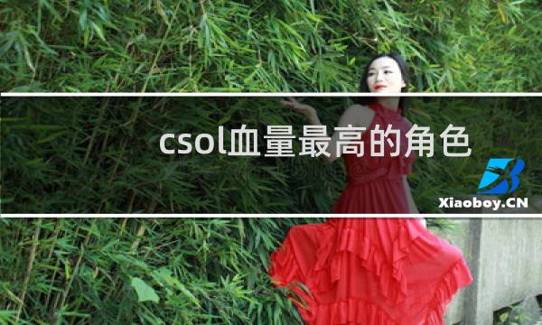 csol血量最高的角色