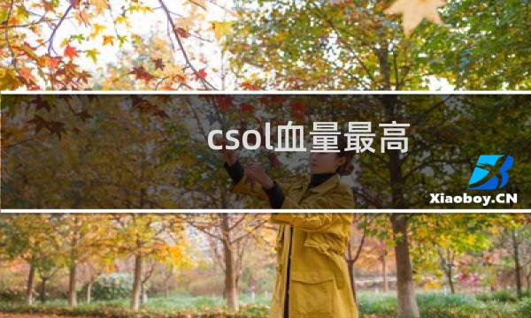 csol血量最高