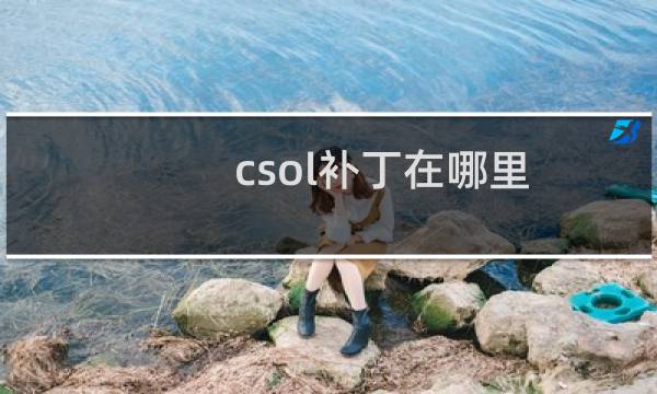 csol补丁在哪里