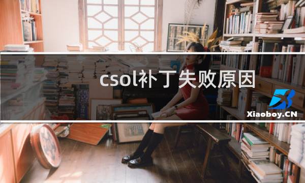 csol补丁失败原因
