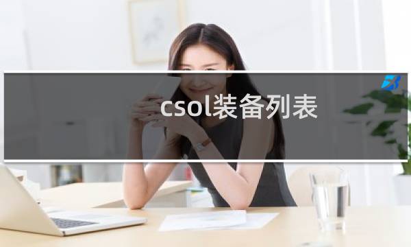 csol装备列表