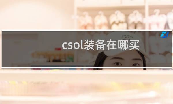 csol装备在哪买
