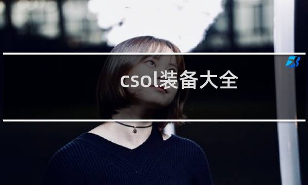 csol装备大全