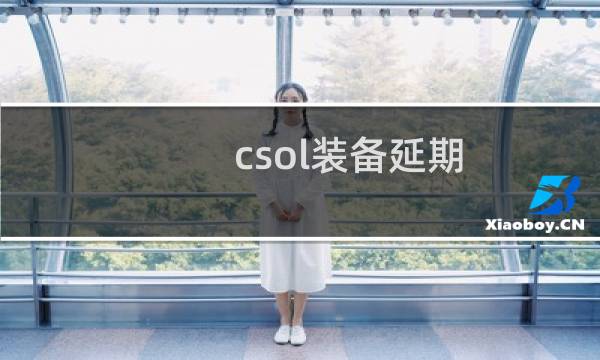 csol装备延期