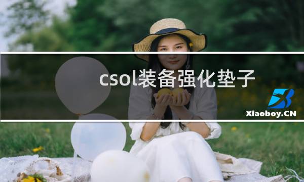csol装备强化垫子