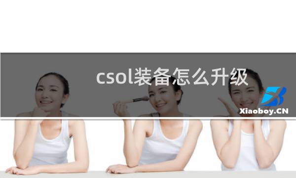 csol装备怎么升级