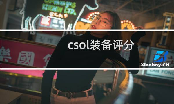 csol装备评分