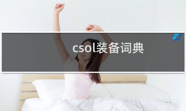 csol装备词典