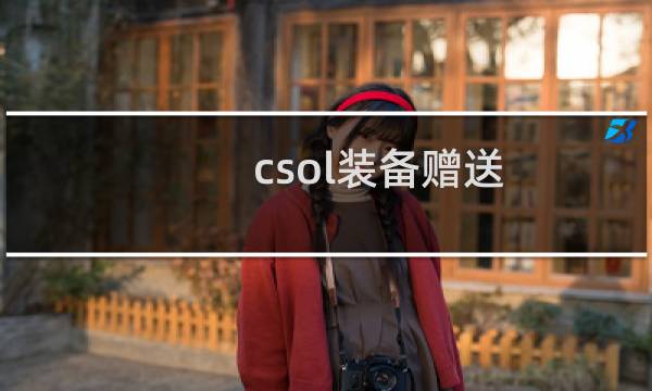 csol装备赠送