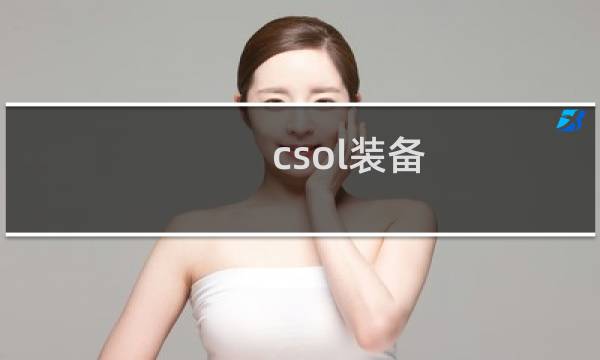 csol装备