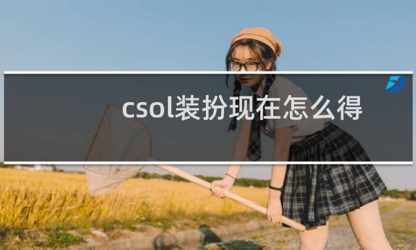 csol装扮现在怎么得