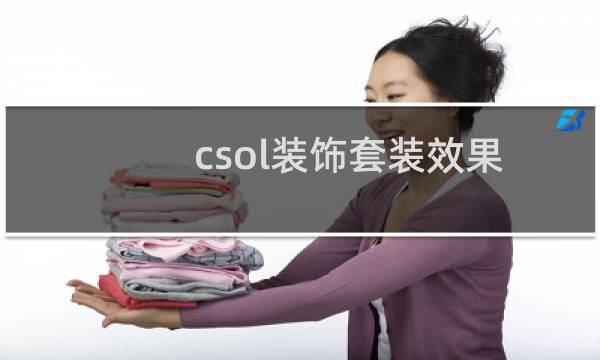 csol装饰套装效果