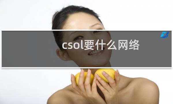 csol要什么网络