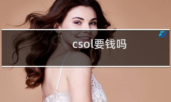 csol要钱吗