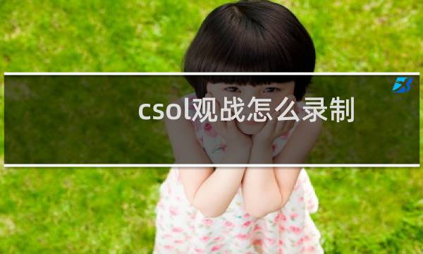 csol观战怎么录制