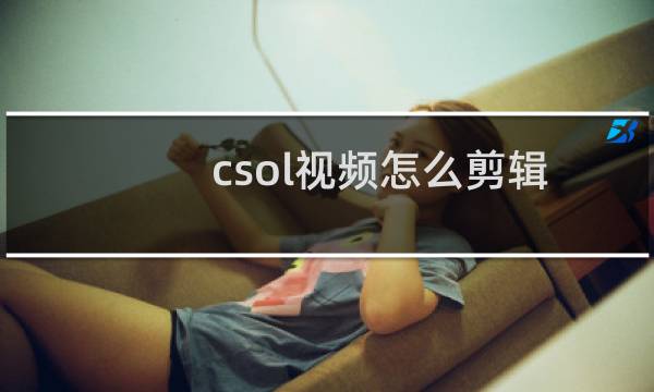 csol视频怎么剪辑