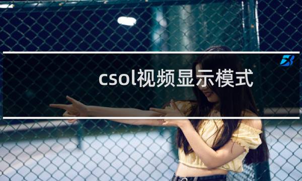 csol视频显示模式