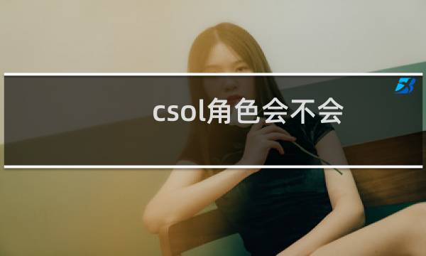 csol角色会不会