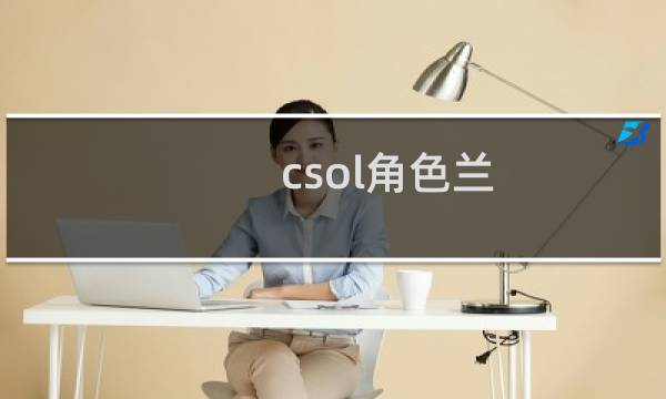 csol角色兰