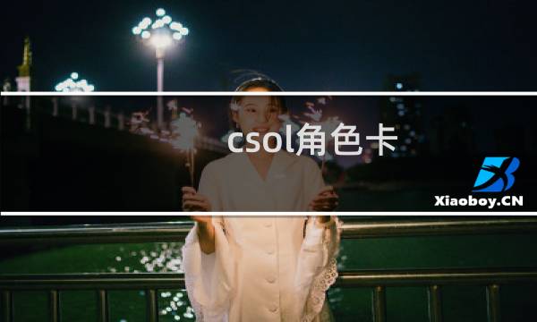 csol角色卡
