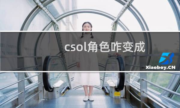 csol角色咋变成