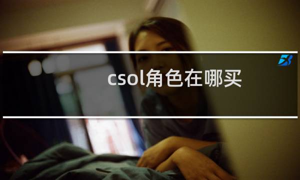 csol角色在哪买