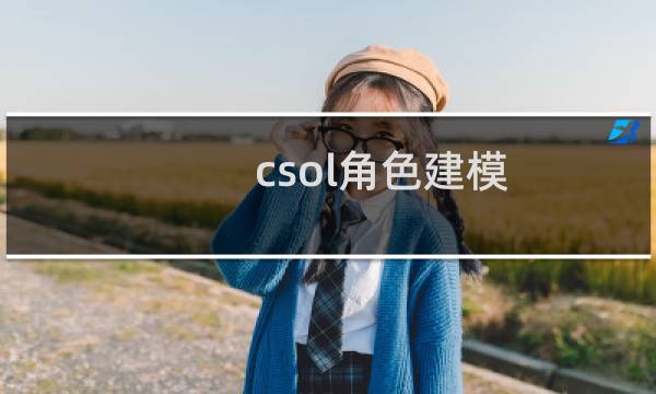 csol角色建模