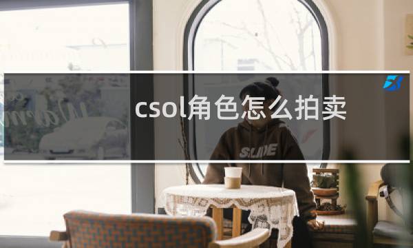 csol角色怎么拍卖