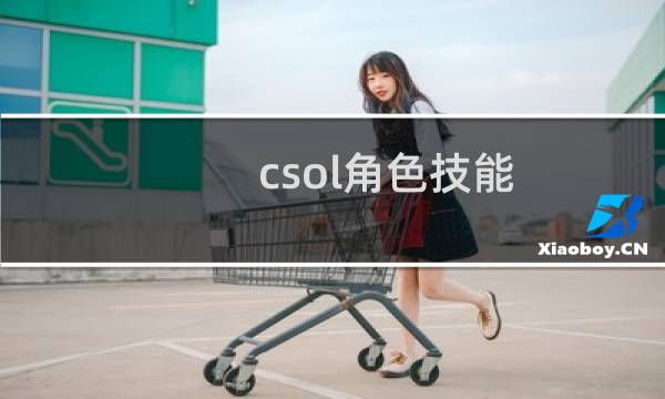 csol角色技能