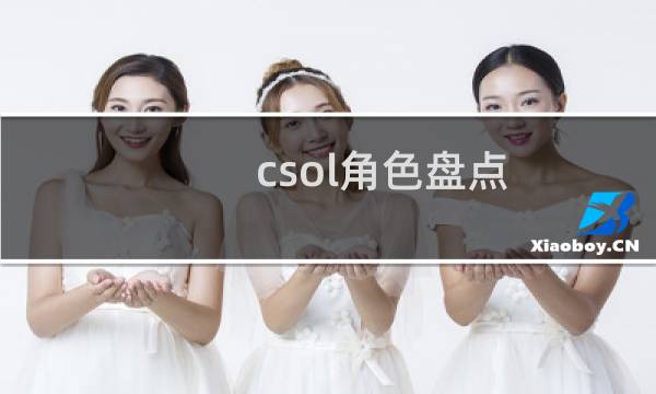 csol角色盘点