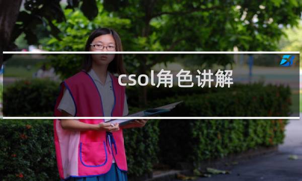 csol角色讲解