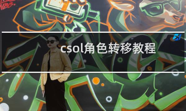 csol角色转移教程