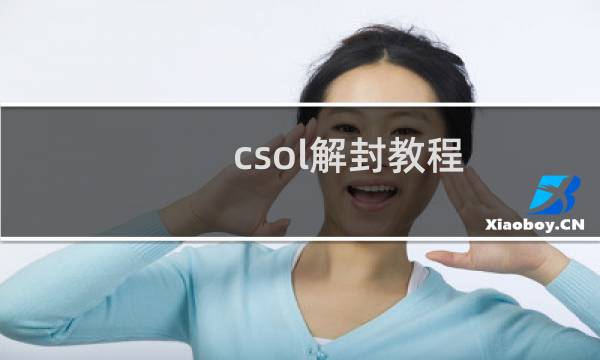 csol解封教程