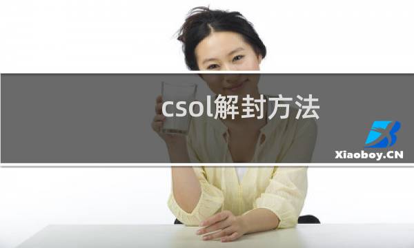 csol解封方法