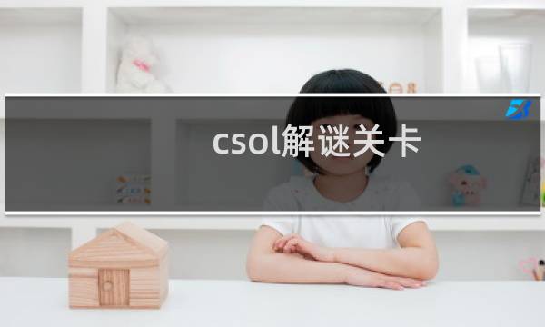 csol解谜关卡
