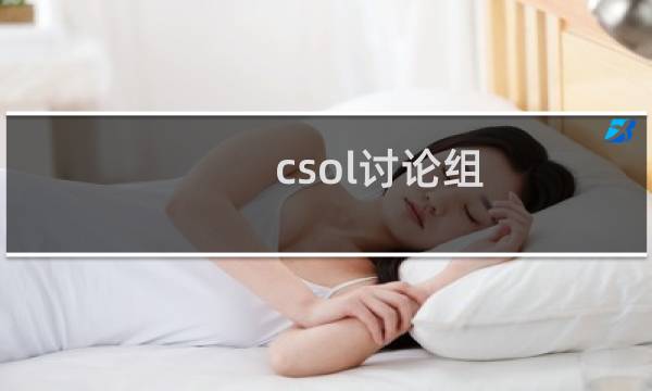 csol讨论组