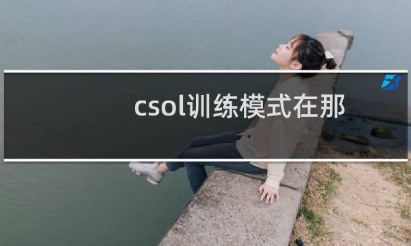 csol训练模式在那