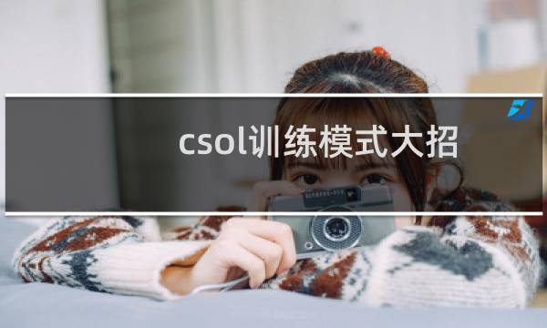 csol训练模式大招